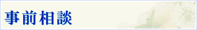 事前相談