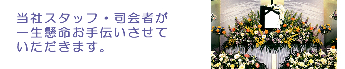 当社スタッフ・司会者が一生懸命お手伝いさせていただきます。