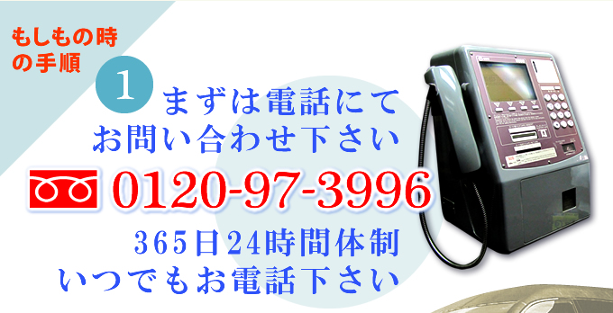 1.まずはお電話にてお問い合わせください。0120-97-3996