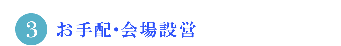 3.お手配・会場設営