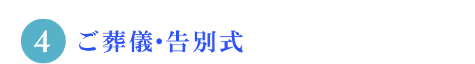 4.ご葬儀・告別式