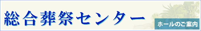 総合葬祭センター