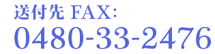 送付先FAX:0480-33-2476"