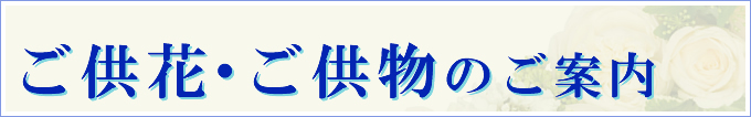 ご供花・ご供物のご案内