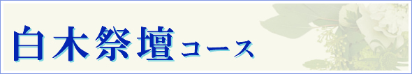 白木祭壇コース