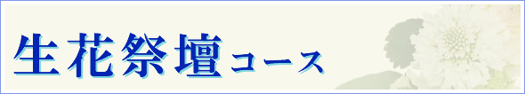 生花祭壇コース