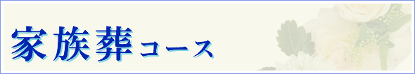 家族葬コース