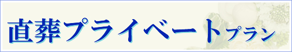 直葬プライベートプラン