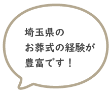 埼玉県のお葬式の経験が豊富です！