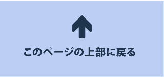 ページ上部に戻る