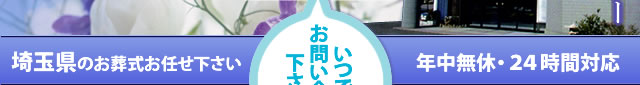 埼玉県のお葬式お任せ下さい　年中無休24時間対応