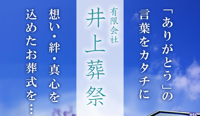 有限会社 井上葬祭