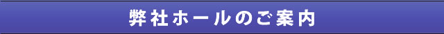 弊社ホールのご案内