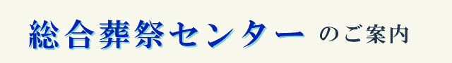 総合葬祭センターのご案内